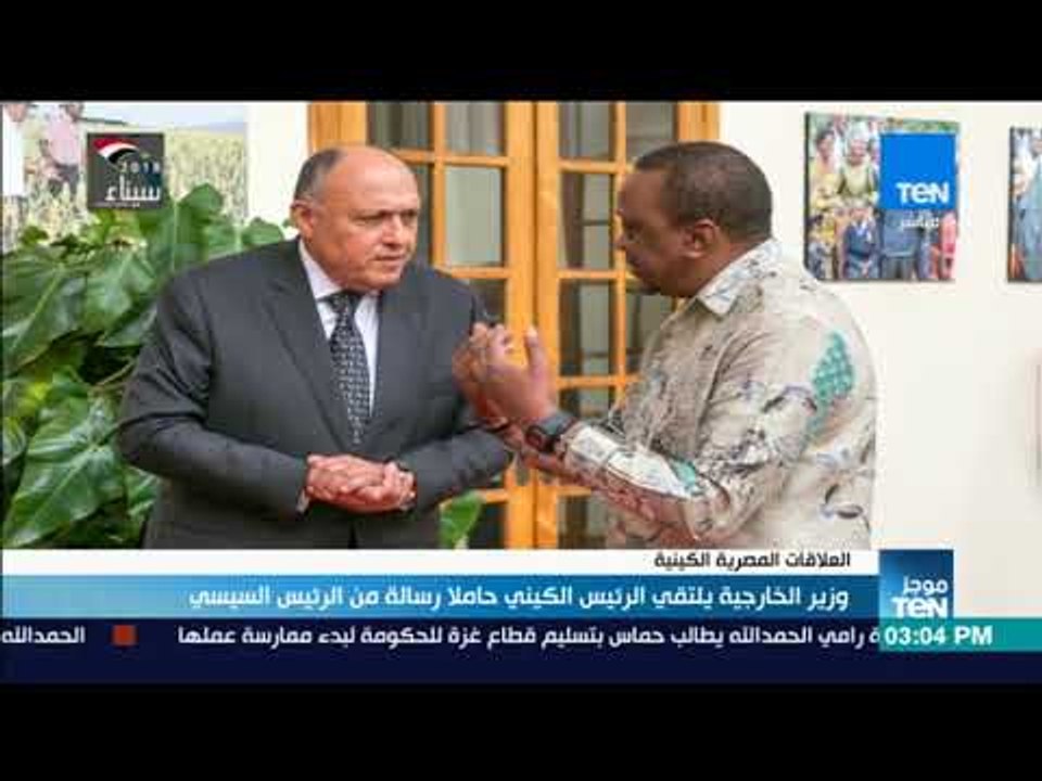 موجز TeN -  وزير الخارجية يلتقي الرئيس الكيني حاملا رسالة من الرئيس السيسي