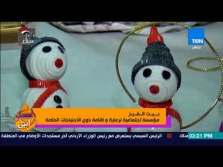 عسل أبيض - بيت الفرح.. مؤسسة اجتماعية لرعاية وإقامة ذوي الاحتياجات الخاصة