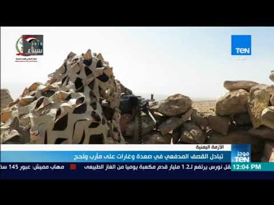 موجز TeN - تبادل القصف المدفعي في صعدة وغارات على مأرب ولحج