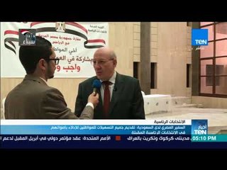 أخبارTeN - السفير المصري لدى السعودية  تقديم جميع التسهيلات للمواطنين للإدلاء بأصواتهم فى الانتخابات