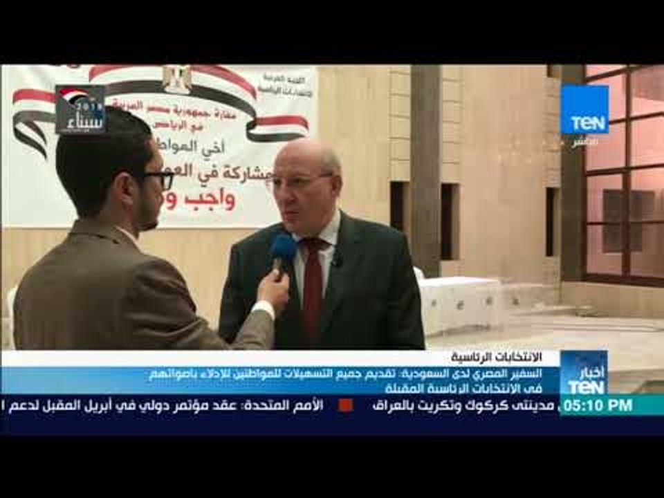 أخبارTeN - السفير المصري لدى السعودية  تقديم جميع التسهيلات للمواطنين للإدلاء بأصواتهم فى الانتخابات