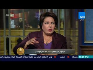 الرئيس – الفنانة فردوس عبدالحميد: الفن في مصر أصبح موسمي بسبب سياسة القطاع الخاص في الإنتاج