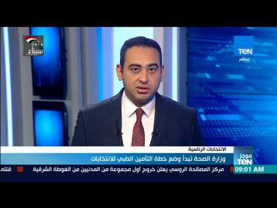 موجزTeN | الصحة تبدأ وضع خطة التأمين الطبي للانتخابات