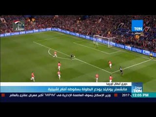 موجزTeN | مانشستر يونايتد يودع البطولة بسقوطه أمام إشبيلية