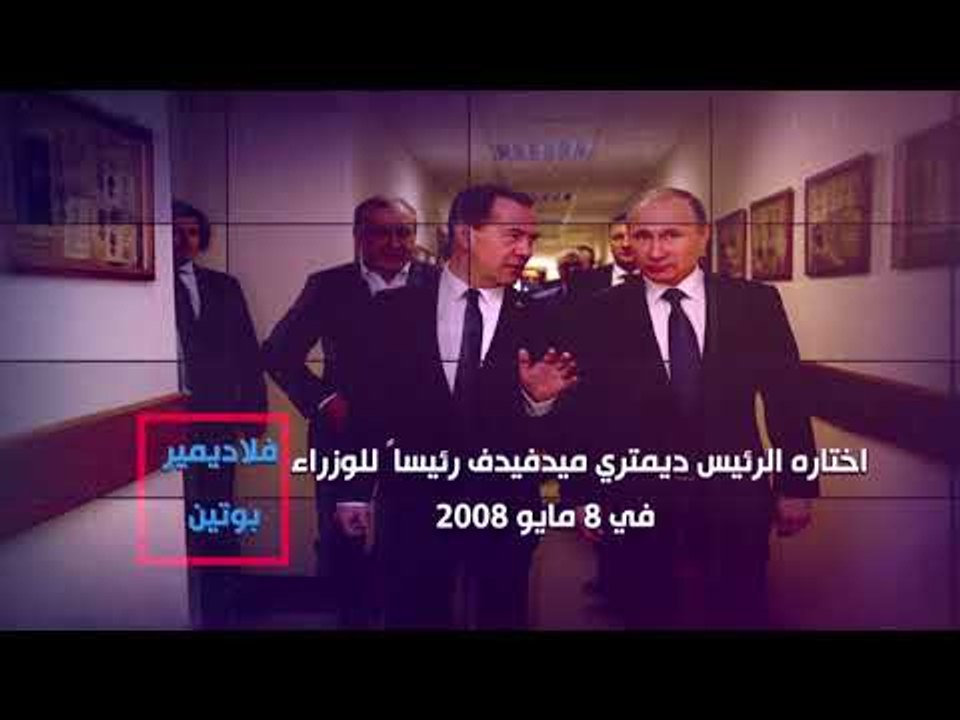 معلومات قد لا تعرفها عن فلاديمير بوتين