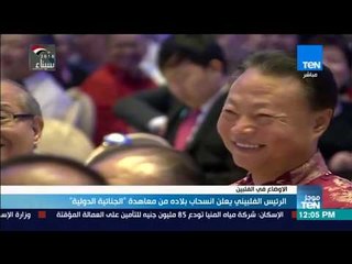 موجزTeN | الرئيس الفلبيني يعلن انسحاب بلاده من معاهدة الجنائية الدولية