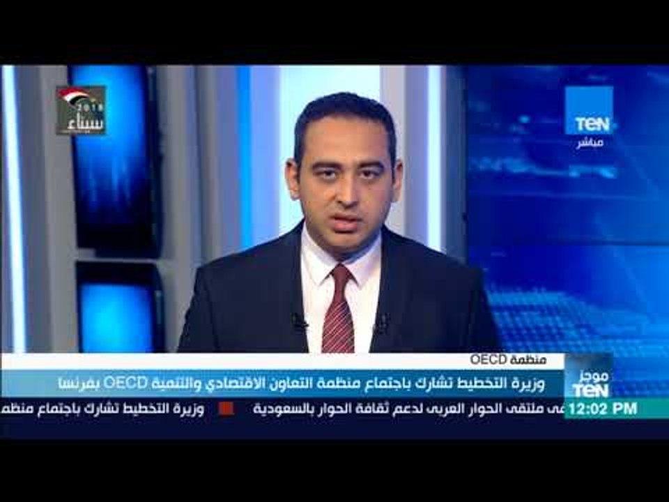 موجزTeN | وزيرة التخطيط تشارك باجتماع منظمة الت...