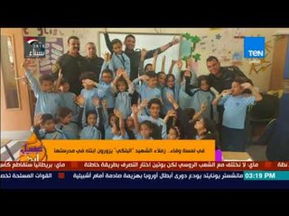 عسل أبيض - في لمسة وفاء.. زملاء الشهيد "البلكي" يزورون ابنته في مدرستها