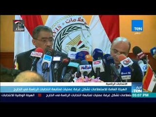 أخبار TeN - الهيئة العامة للاستعلامات تشكل فرفة عمليات لمتابعة انتخابات الرئاسة في الخارج