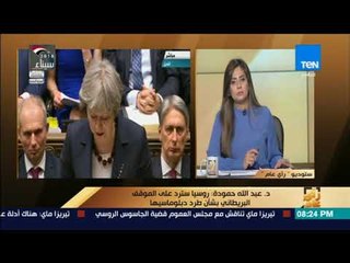 رأي عام - مداخلة د.عبد الله حمودة عضو المعهد الملكي للشؤون الدولية في بريطانيا