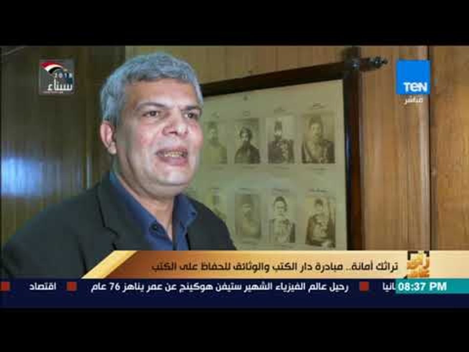 رأي عام - تراثك أمانة.. مبادرة دار الكتب والوثائق للحفاظ على الكتب