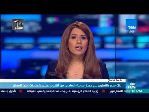 أخبار TeN - بنك مصر بالتعاون مع جهاز مدينة أكتوبر يسلم شهادات أمان للعمال