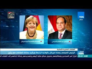 موجز TeN -  السيسي يهنئ ميركل بالولاية الرابعة ويشيد بمتانة العلاقات مع  برلين
