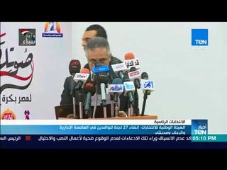 أخبار TeN - الهيئة الوطنية للانتخابات إنشاء 27 لجنة للوافدين في العاصمة الإدارية والرحاب ومدينتي