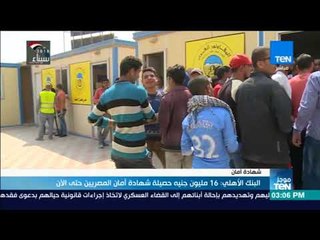 موجزTeN | البنك الأهلي: 16 مليون جنيه حصيلة شهادة أمان المصريين حتى الآن