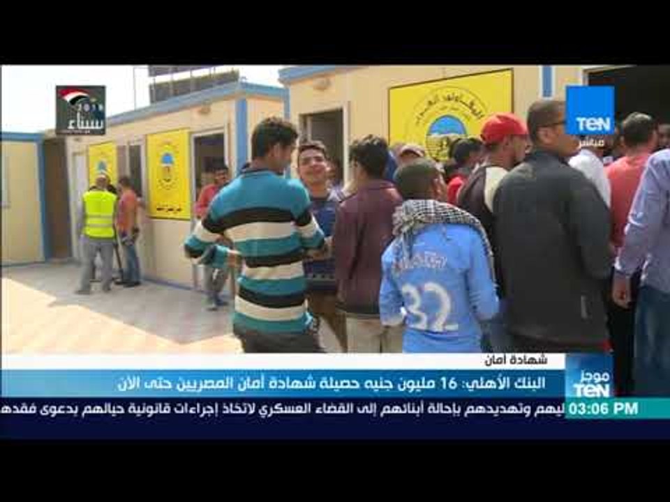 موجزTeN | البنك الأهلي: 16 مليون جنيه حصيلة شها...