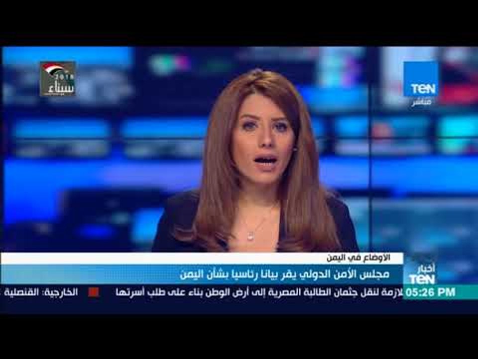 أخبار TeN - مجلس الأمن الدولي يقر بيانا رئاسيا بشأن اليمن