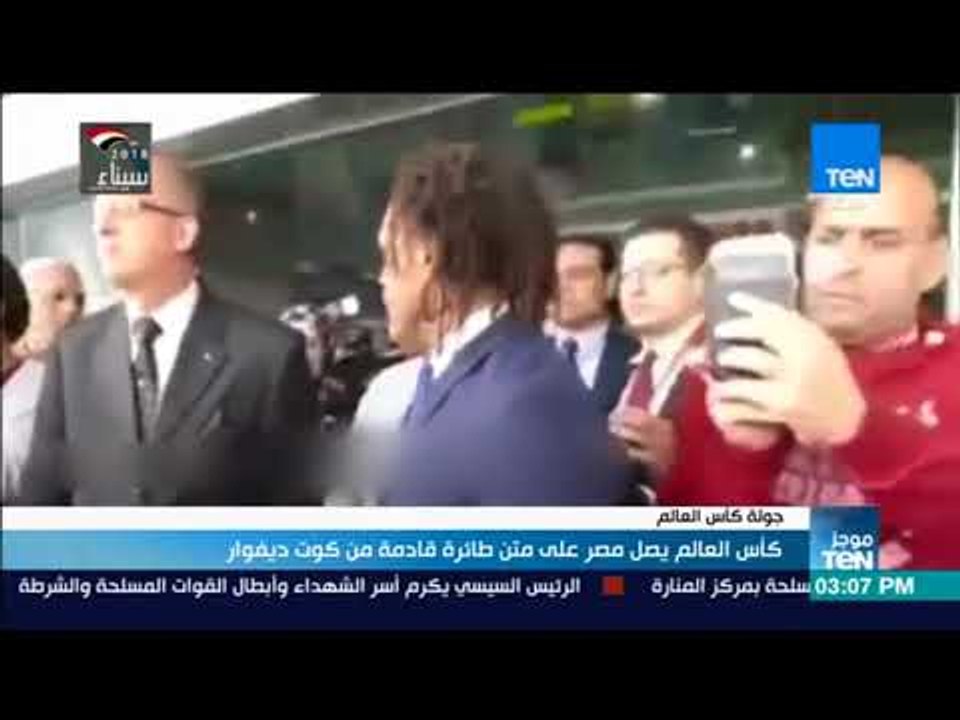 موجزTeN | كأس العالم يصل مصر على متن طائرة قادمة من كوت ديفوار