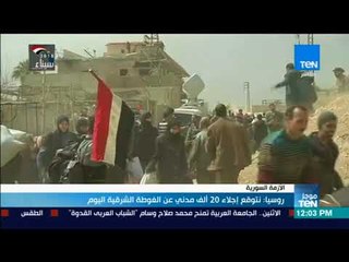 موجز TeN - روسيا: نتوقع اجلاء 20 الف مدني عن الغوطة الشرقية اليوم