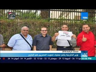 أخبارTeN | وزير الخارجية يتابع عمليات تصويت المصريين بالخارج