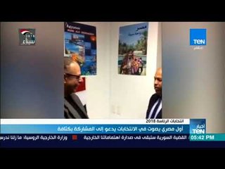 أخبارTeN | أول مصري يصوت في الانتخابات يدعو إلى المشاركة بكثافة