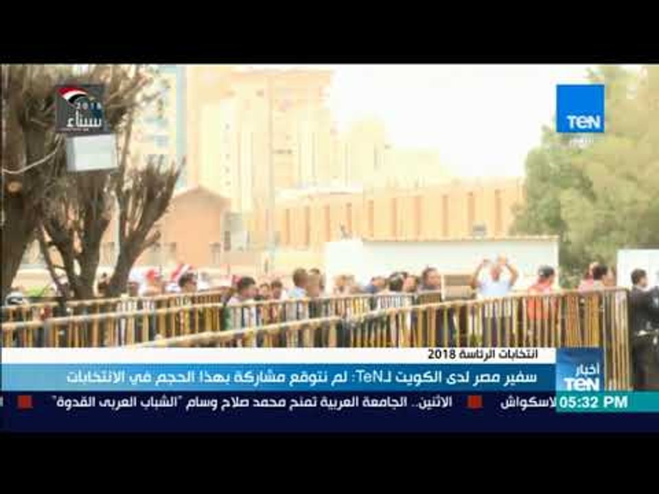 أخبارTeN | سفير مصر لدى الكويت لـTeN: لم نتوقع مشاركة بهذا الحجم في الانتخابات