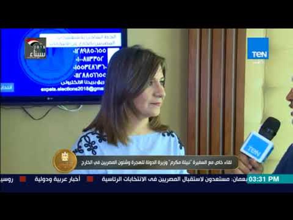 الرئيس - حوار خاص مع السفيرة نبيلة مكرم وزيرة الدولة للهجرة حول سير العملية الانتخابية بالخارج