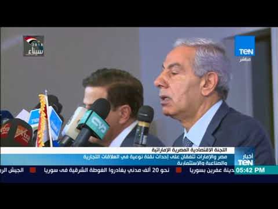 أخبار TeN - مصر و الإمارات تتفقان على إحداث نقلة نوعية في العلاقات التجارية و الصناعية و الاستثمارية