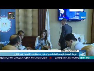 أخبار TeN - وزيرة الهجرة توجه بالتعامل مع أى نوع من شكاوى الناخبين في الخارج