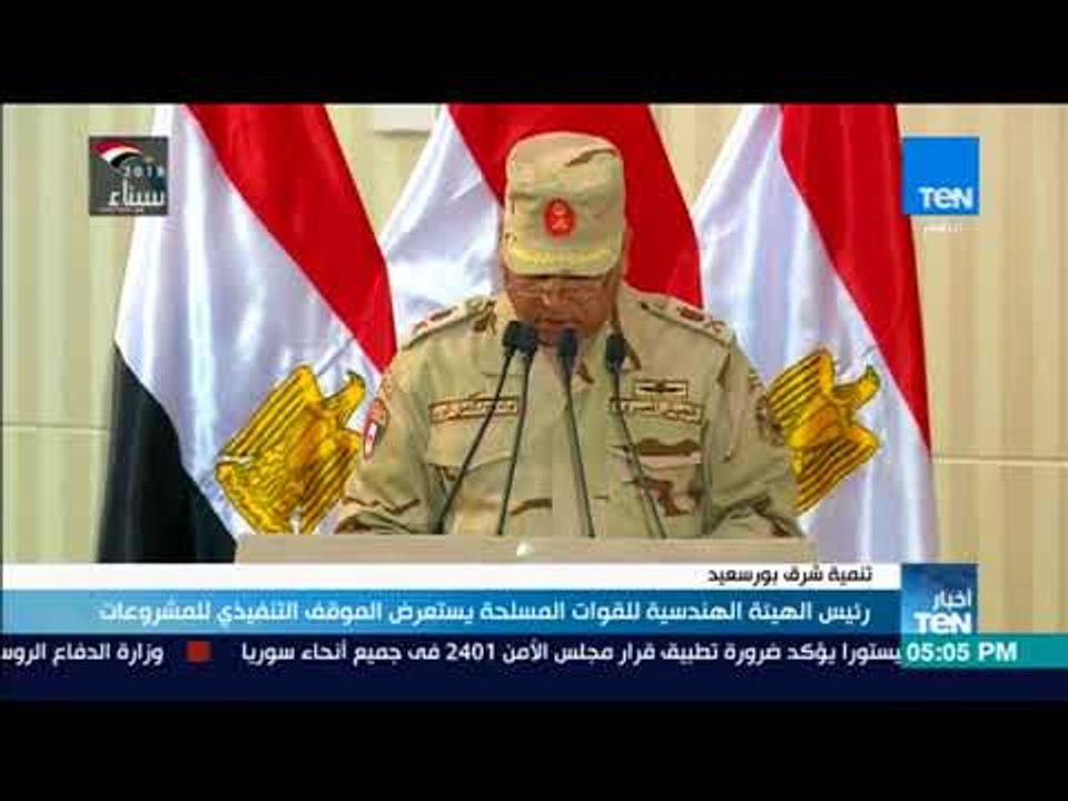 أخبار TeN -  رئيس الهيئة الهندسية للقوات المسلحة يستعرض الموقف التنفيذي للمشروعات