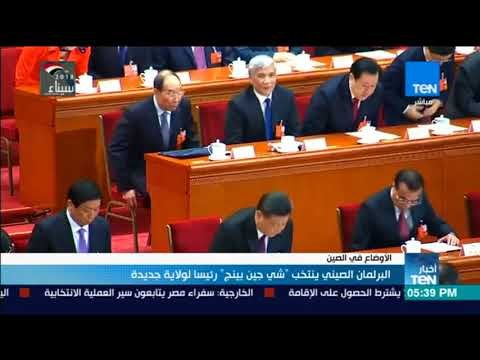 أخبار TeN - البرلمان الصيني ينتخب شي جين بينج رئيسا لولاية جديدة