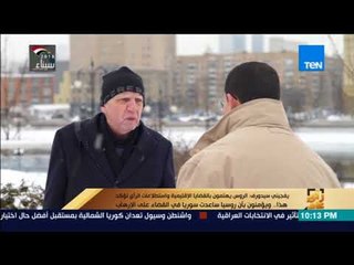 رأى عام - عمرو عبد الحميد يحاور المحلل السياسي الروسي" يفجيني سيدورف"حول الانتخابات الرئاسية الروسية