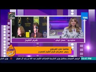 عسل أبيض | رئيس مهرجان شرم الشيخ للمسرح: المهرجان هو جهد وطني مخصص لخدمة مصر والعالم