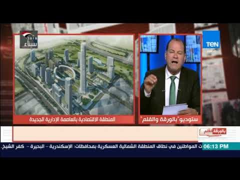 بالورقة والقلم - وضع حجر الاساس لمشروع إنشاء منطقة المال والأعمال بالعاصمة الإدارية الجديدة