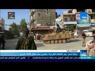 أخبار TeN - تركيا تدمر رمز الثقافة الكردية بعفرين بعد مقتل 1500 كردي