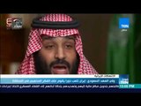 أخبار TeN - ولي العهد السعودي: إيران تلعب دورا يقوم على الفكر المذهبي في المنطقة