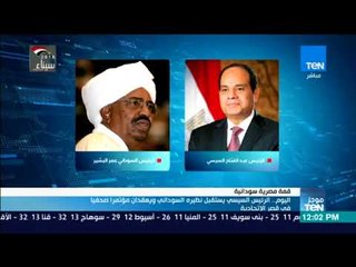 أخبار TeN - اليوم.. الرئيس السيسي يستقبل نظيره لسوداني ويعقدان مؤتمرا صحفيا في قصر الاتحادية