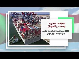 العلاقات التجارية بين مصر والسودان