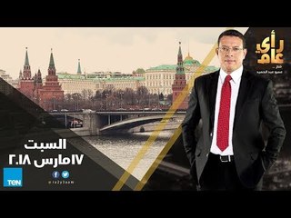رأي عام - تغطية خاصة من موسكو حول الانتخابات الروسية والمصرية - حلقة 17 مارس كاملة