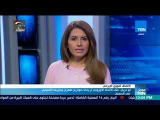 أخبار TeN - لو دريان: على الاتحاد الاوروبي ان ياخذ صواريخ طهران ودورها الإقليمي في الحسبان