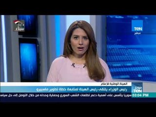 اخبار TeN-  رئيس الوزراء يلتقي رئيس الهيئة لمتابعة خطة تطوير ماسبيرو