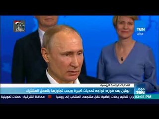 اخبار TeN-  بوتين بعد فوزه نواجه تحديات كبيرة و يجب تجاوزها بالعمل المشترك