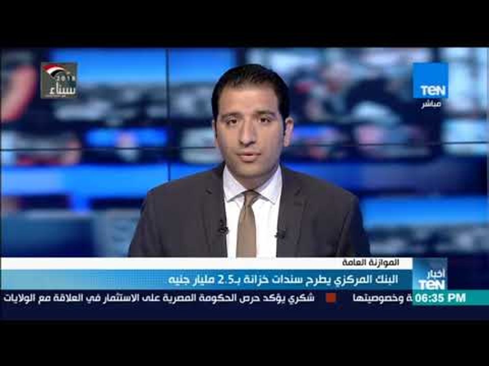 أخبار TeN -  البنك المركزي يطرح سندات خزانة ب2...