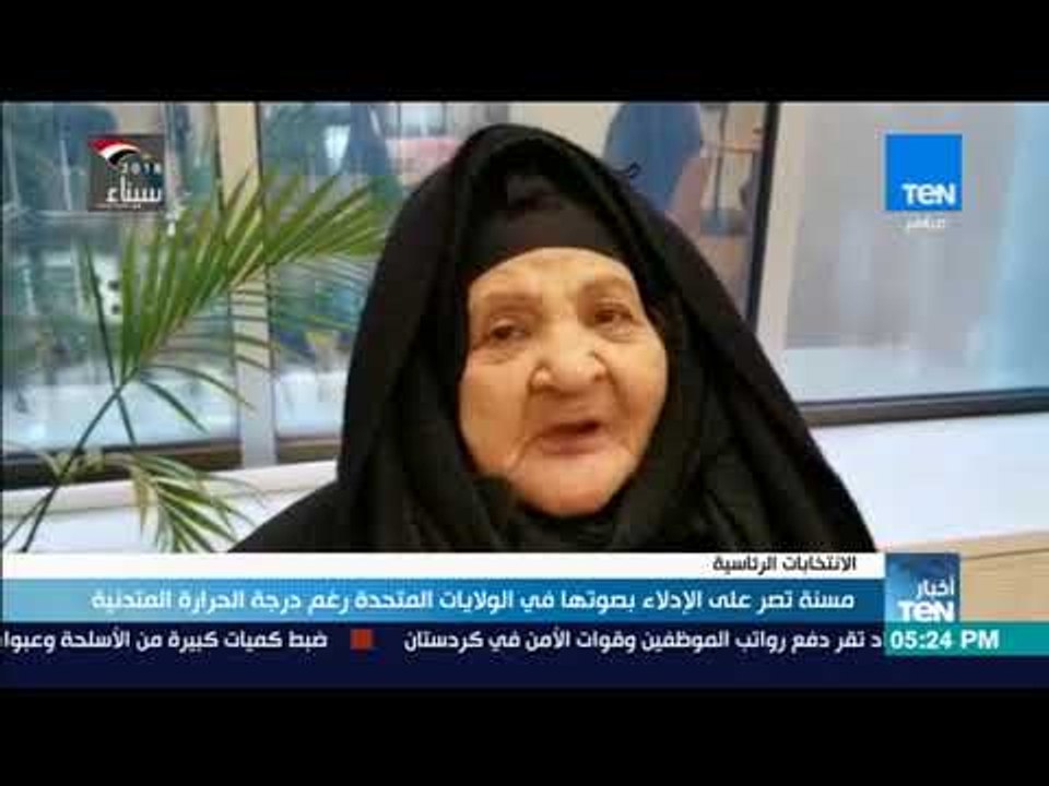 أخبار TeN - مسنة تصر على الإدلاء بصوتها في الول...