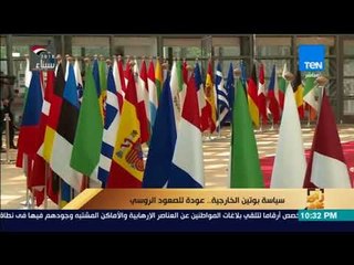 رأي عام - سياسة بوتين الخارجية.. عودة للصعود الروسي