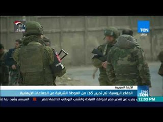 موجز TeN - الدفاع الروسية  تم تحرير 65% من الغوطة الشرقية من الجماعات الإرهابية
