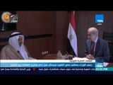 موجز TeN - رئيس الوزراء يستقبل سفير الكويت و يبحثان سبل دعم و تعزيز العلاقات بين البلدين