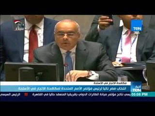 أخبار TeN- انتخاب مصر نائبا لرئيس مؤتمر الأمم المتحدة لمكافحة الاتجار في الأسلحة