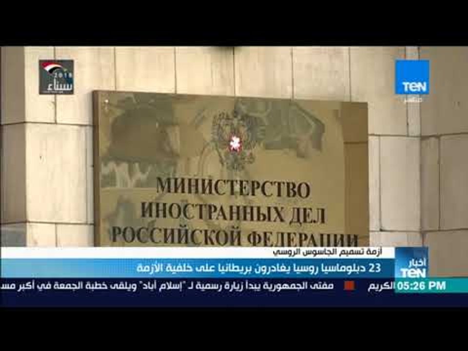 أخبار TeN -أزمة الجاسوس الروسي موسكو ستطرد 23 دبلوماسيًا بريطانيًا