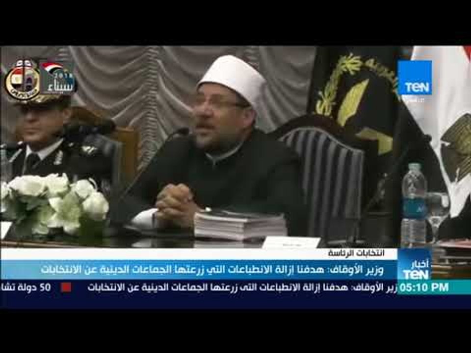أخبار TeN - وزير الاوقاف : هدفنا إزالة الانطباعات التي زرعتها الجماعات الدينية عن الانتخابات
